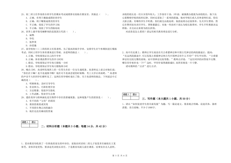 教师资格证《（中学）综合素质》题库练习试卷D卷 含答案.doc_第3页