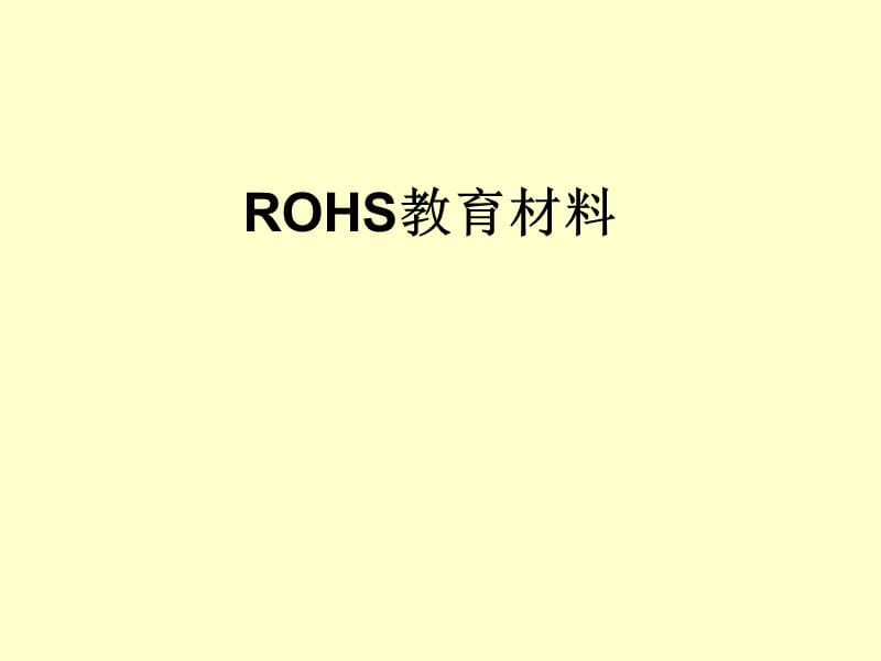 《ROHS教育材料》PPT课件.ppt_第1页