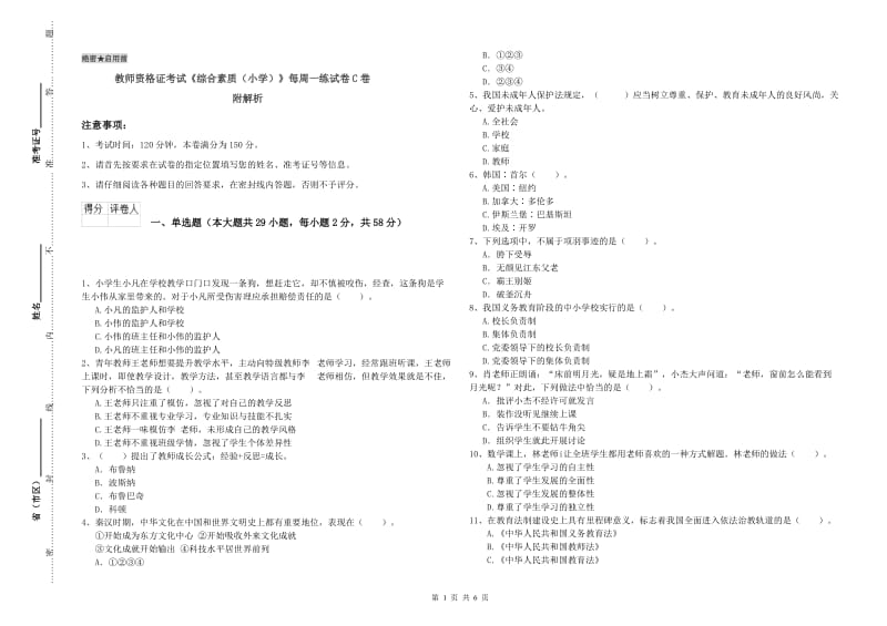 教师资格证考试《综合素质（小学）》每周一练试卷C卷 附解析.doc_第1页