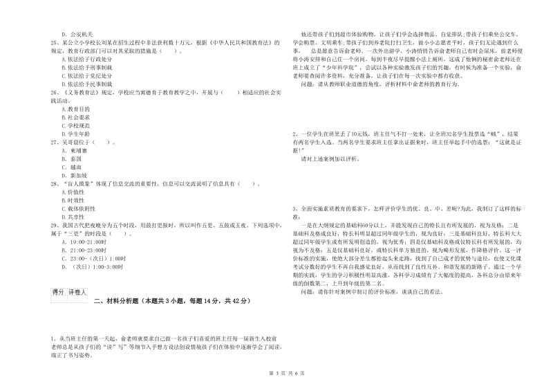 教师资格证考试《综合素质（小学）》每周一练试卷C卷 附解析.doc_第3页