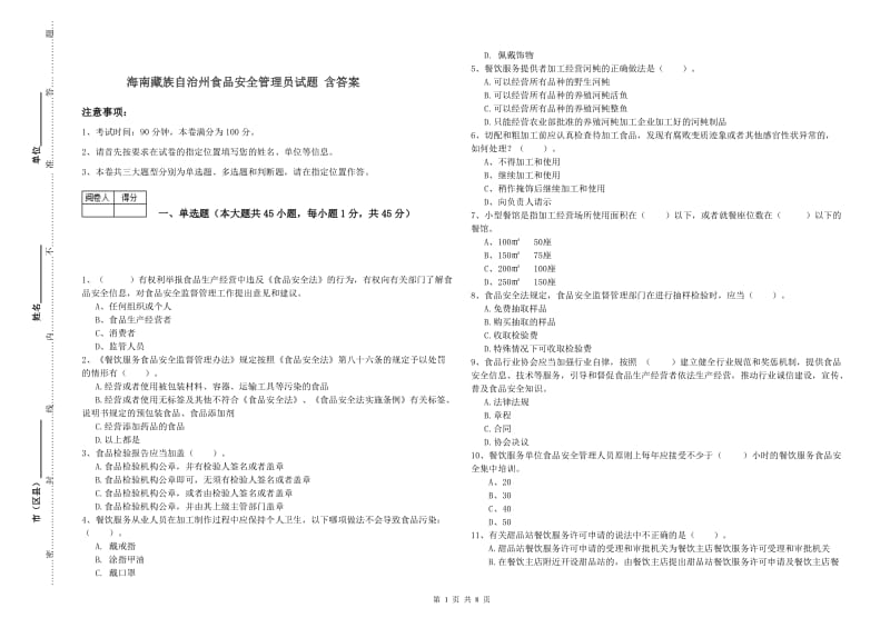 海南藏族自治州食品安全管理员试题 含答案.doc_第1页