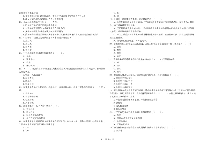 海南藏族自治州食品安全管理员试题 含答案.doc_第2页