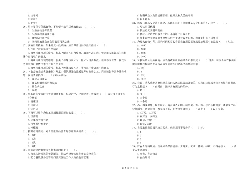 海南藏族自治州食品安全管理员试题 含答案.doc_第3页