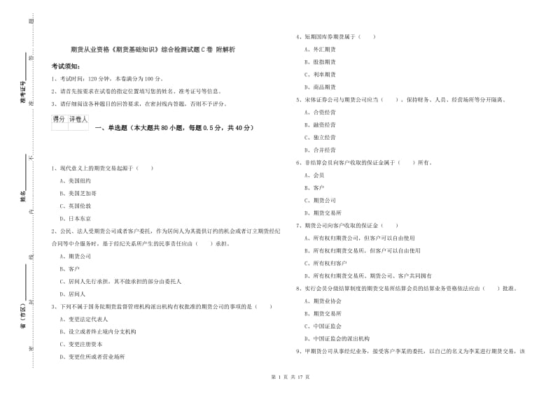 期货从业资格《期货基础知识》综合检测试题C卷 附解析.doc_第1页