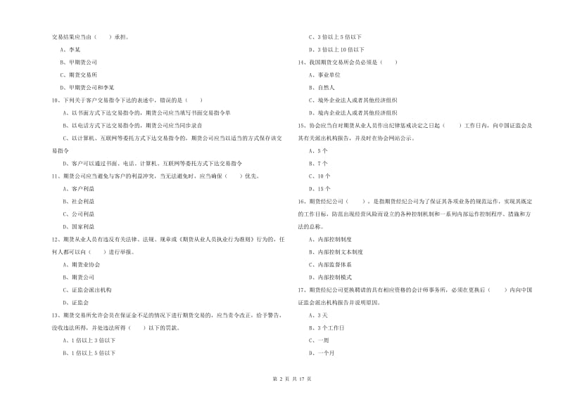 期货从业资格《期货基础知识》综合检测试题C卷 附解析.doc_第2页