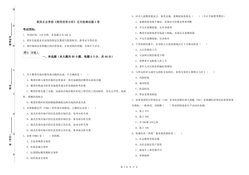 期货从业资格《期货投资分析》过关检测试题A卷.doc_第1页