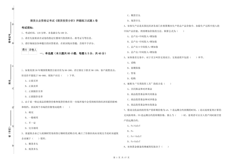 期货从业资格证考试《期货投资分析》押题练习试题A卷.doc_第1页