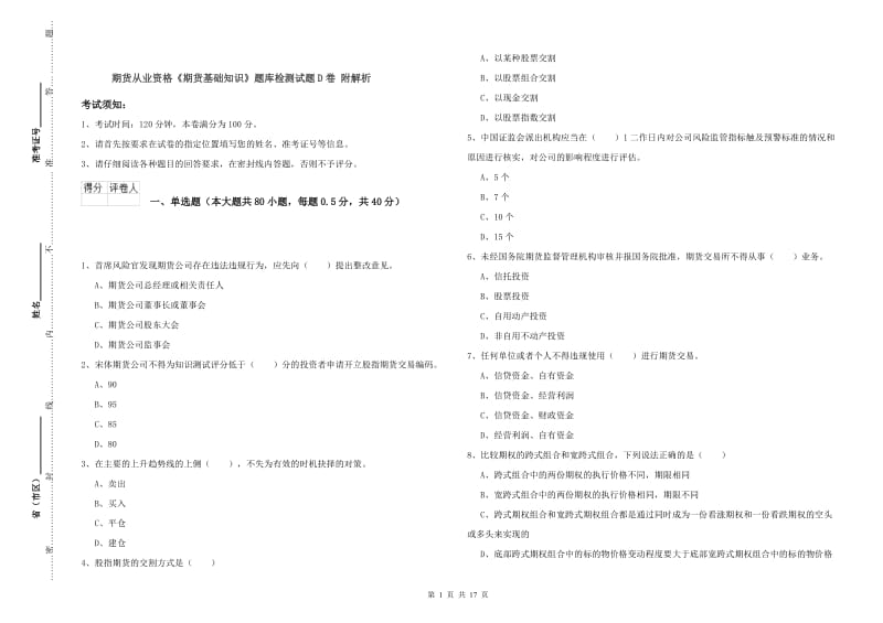 期货从业资格《期货基础知识》题库检测试题D卷 附解析.doc_第1页