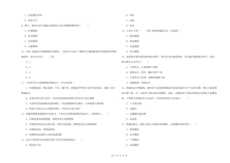 注册安全工程师《安全生产技术》强化训练试题 附解析.doc_第2页