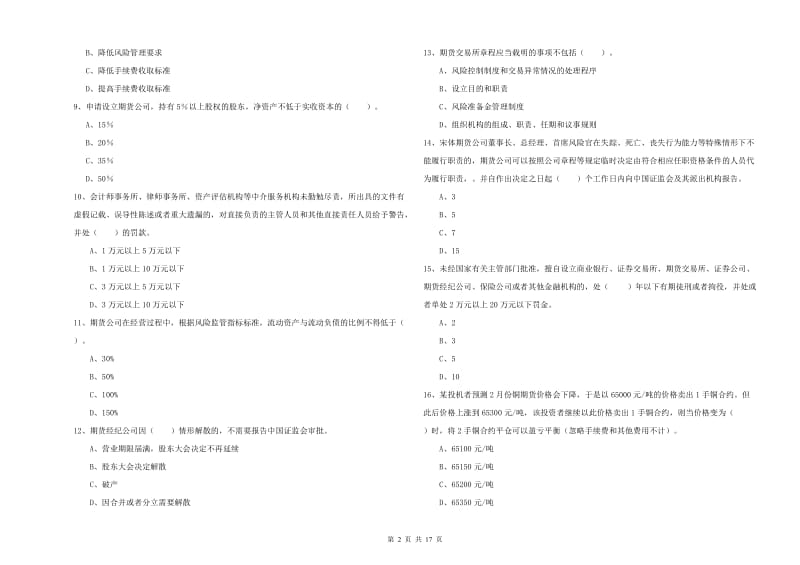 期货从业资格《期货法律法规》押题练习试卷C卷 含答案.doc_第2页