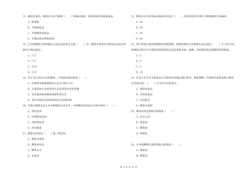 期货从业资格《期货法律法规》押题练习试卷C卷 含答案.doc_第3页