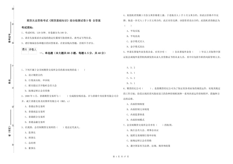 期货从业资格考试《期货基础知识》综合检测试卷D卷 含答案.doc_第1页