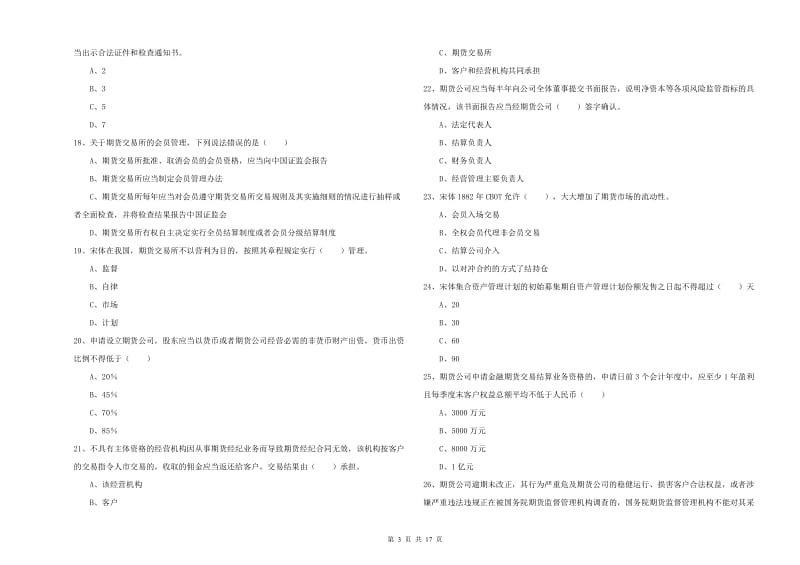 期货从业资格考试《期货基础知识》综合检测试卷D卷 含答案.doc_第3页