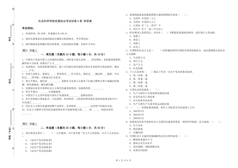 社会科学学院党课结业考试试卷A卷 附答案.doc_第1页