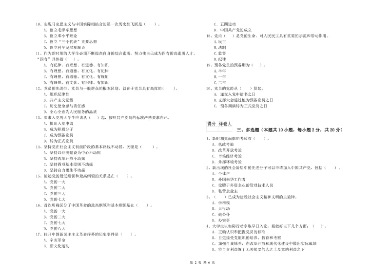 社会科学学院党课结业考试试卷A卷 附答案.doc_第2页