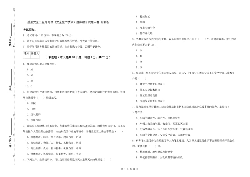 注册安全工程师考试《安全生产技术》题库综合试题A卷 附解析.doc_第1页