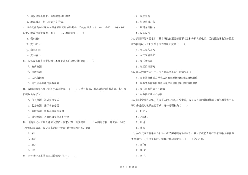 注册安全工程师考试《安全生产技术》题库综合试题A卷 附解析.doc_第2页