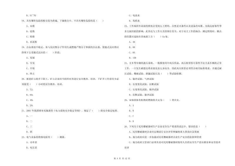 注册安全工程师考试《安全生产技术》题库综合试题A卷 附解析.doc_第3页