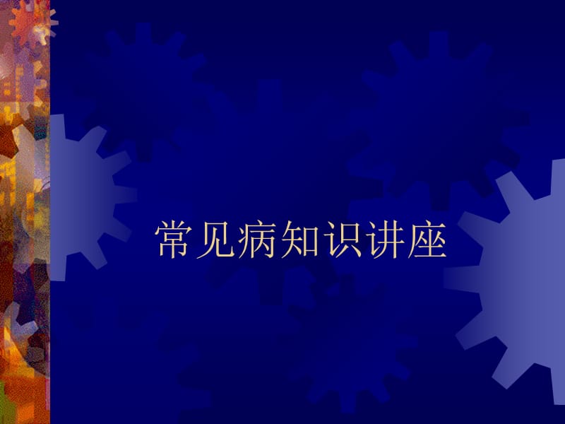 《常见病知识讲座》PPT课件.ppt_第1页