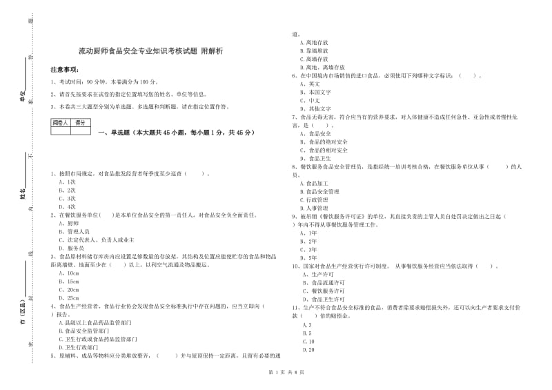 流动厨师食品安全专业知识考核试题 附解析.doc_第1页