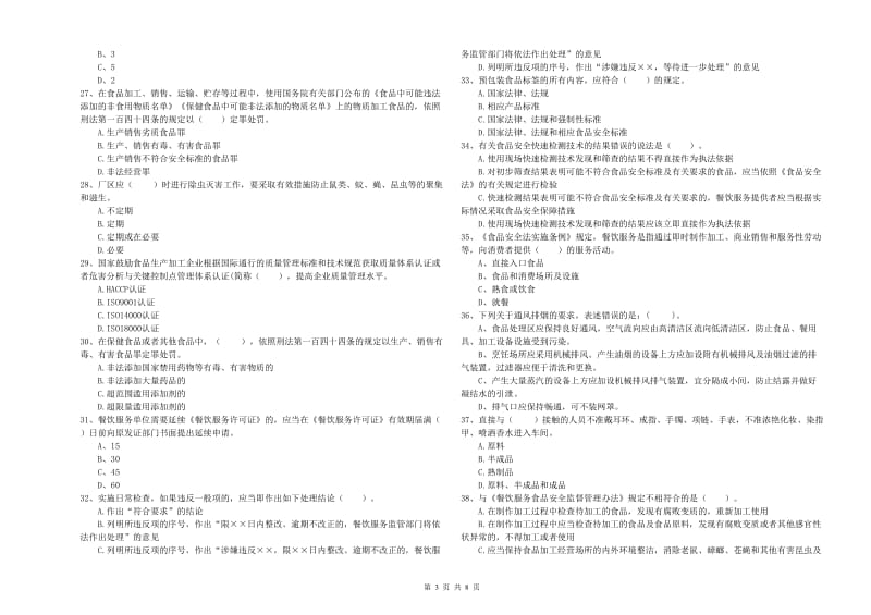 流动厨师食品安全专业知识考核试题 附解析.doc_第3页