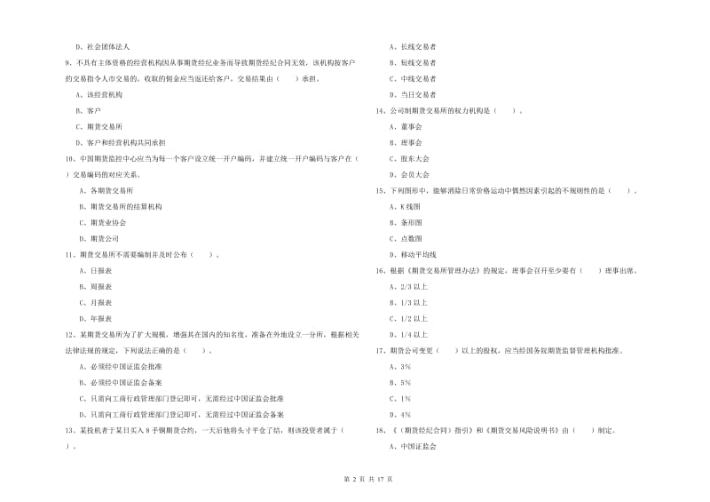 期货从业资格考试《期货法律法规》押题练习试题D卷.doc_第2页