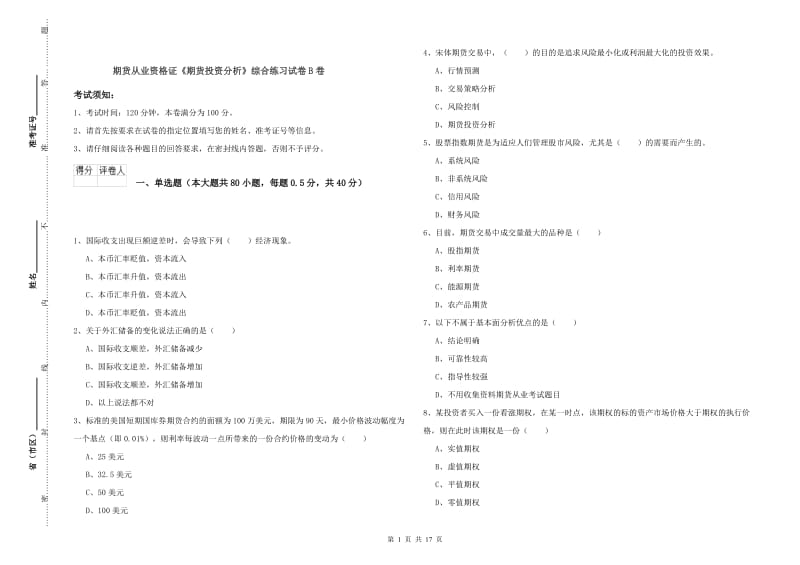 期货从业资格证《期货投资分析》综合练习试卷B卷.doc_第1页