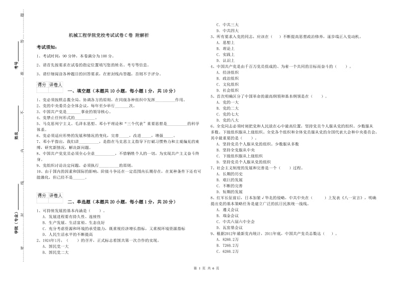 机械工程学院党校考试试卷C卷 附解析.doc_第1页