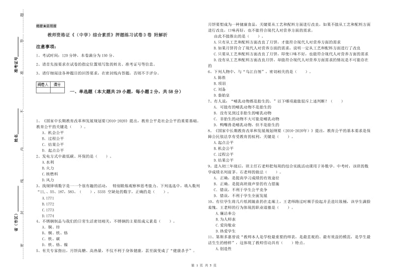 教师资格证《（中学）综合素质》押题练习试卷D卷 附解析.doc_第1页