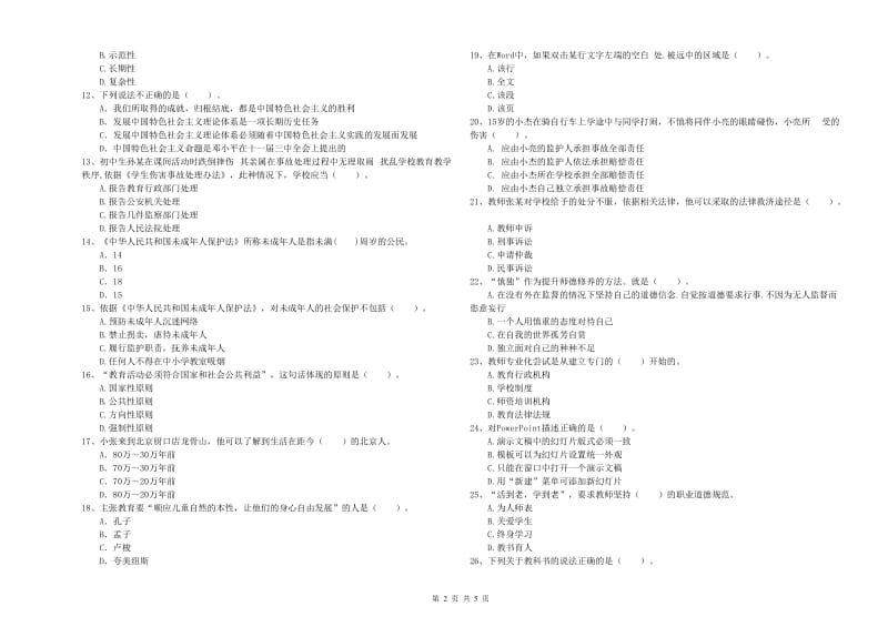 教师资格证《（中学）综合素质》押题练习试卷D卷 附解析.doc_第2页