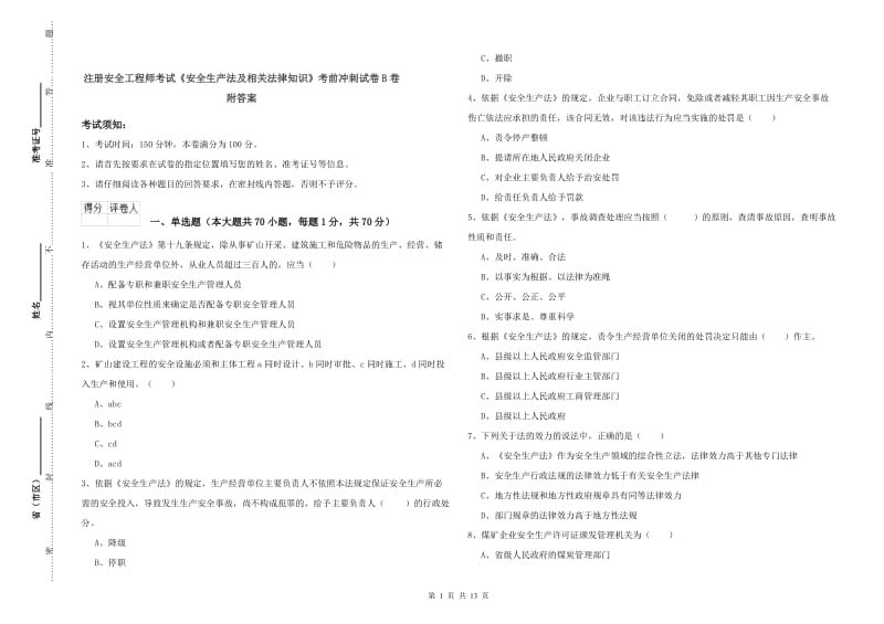 注册安全工程师考试《安全生产法及相关法律知识》考前冲刺试卷B卷 附答案.doc_第1页