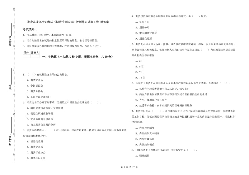 期货从业资格证考试《期货法律法规》押题练习试题B卷 附答案.doc_第1页