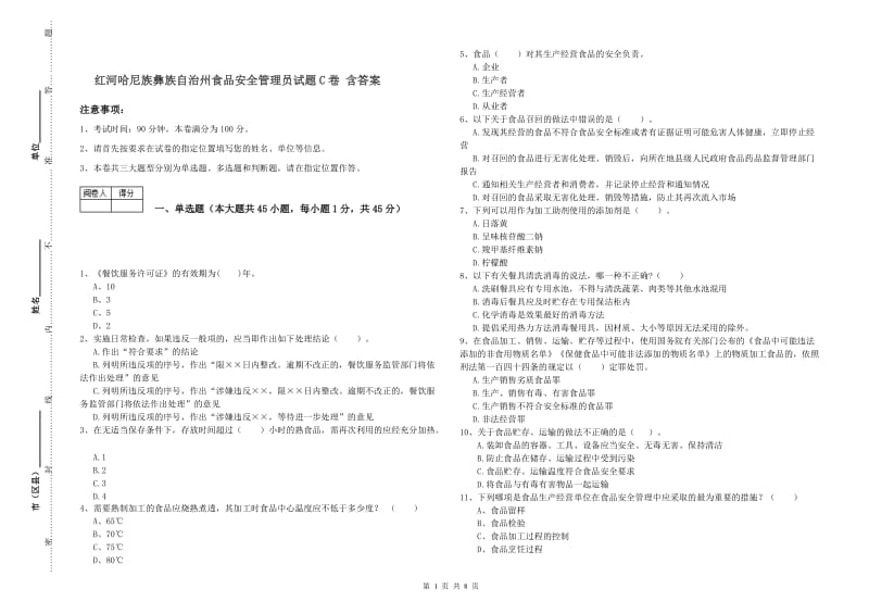 红河哈尼族彝族自治州食品安全管理员试题C卷 含答案.doc_第1页