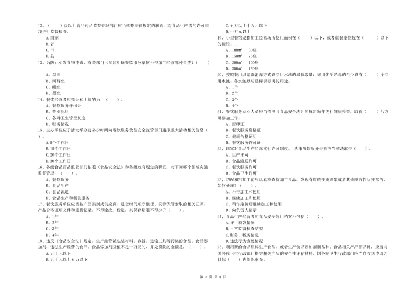 红河哈尼族彝族自治州食品安全管理员试题C卷 含答案.doc_第2页