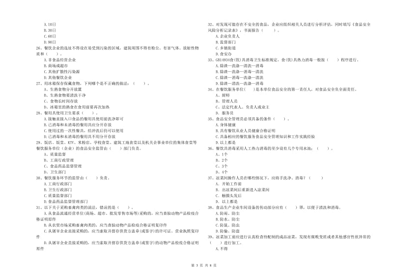 红河哈尼族彝族自治州食品安全管理员试题C卷 含答案.doc_第3页