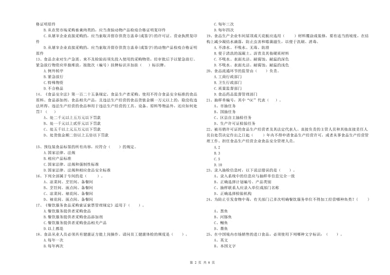 淄博市2019年食品安全管理员试题A卷 含答案.doc_第2页