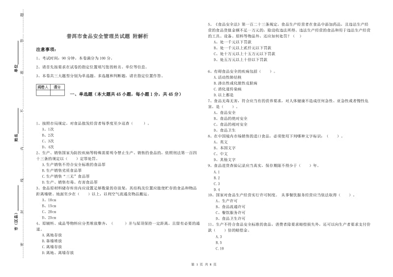 普洱市食品安全管理员试题 附解析.doc_第1页