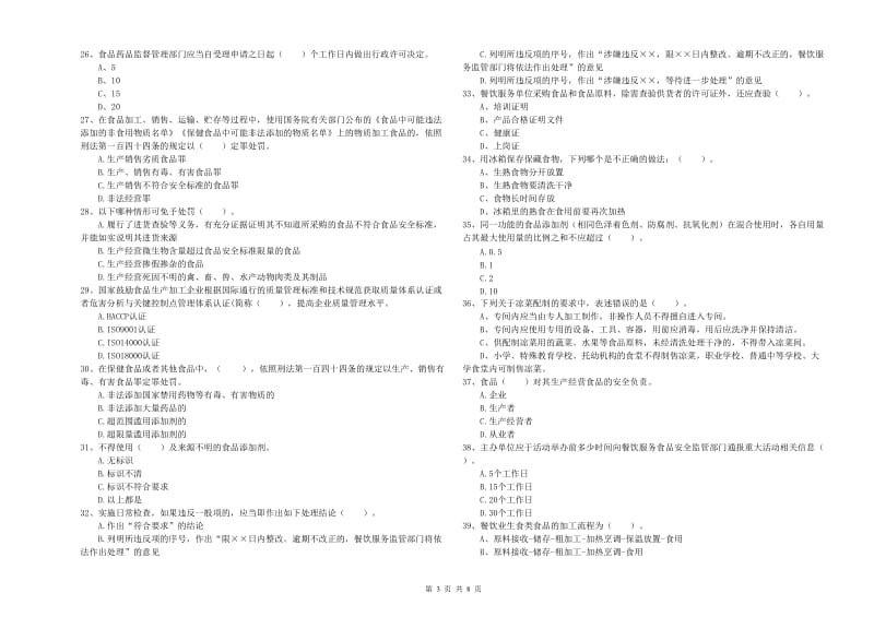 普洱市食品安全管理员试题 附解析.doc_第3页