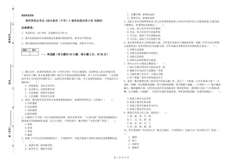 教师资格证考试《综合素质（中学）》题库检测试卷B卷 附解析.doc_第1页