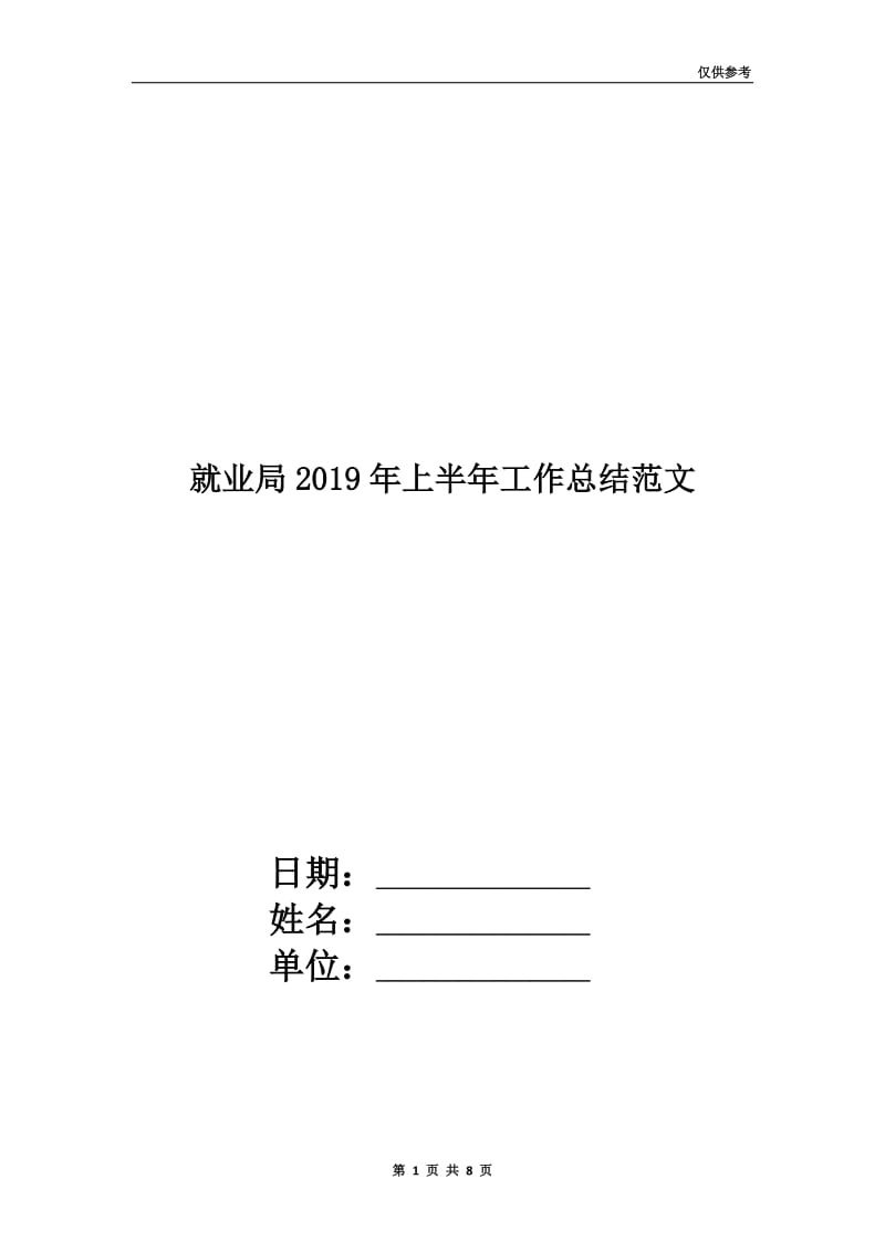 就业局2019年上半年工作总结范文.doc_第1页