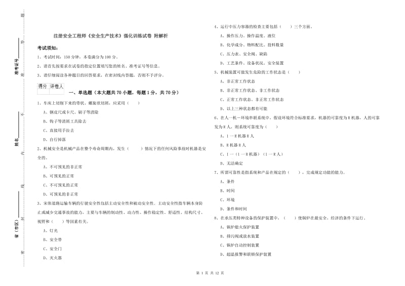 注册安全工程师《安全生产技术》强化训练试卷 附解析.doc_第1页