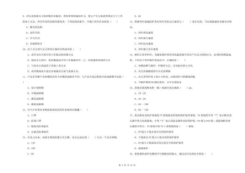 注册安全工程师《安全生产技术》强化训练试卷 附解析.doc_第2页