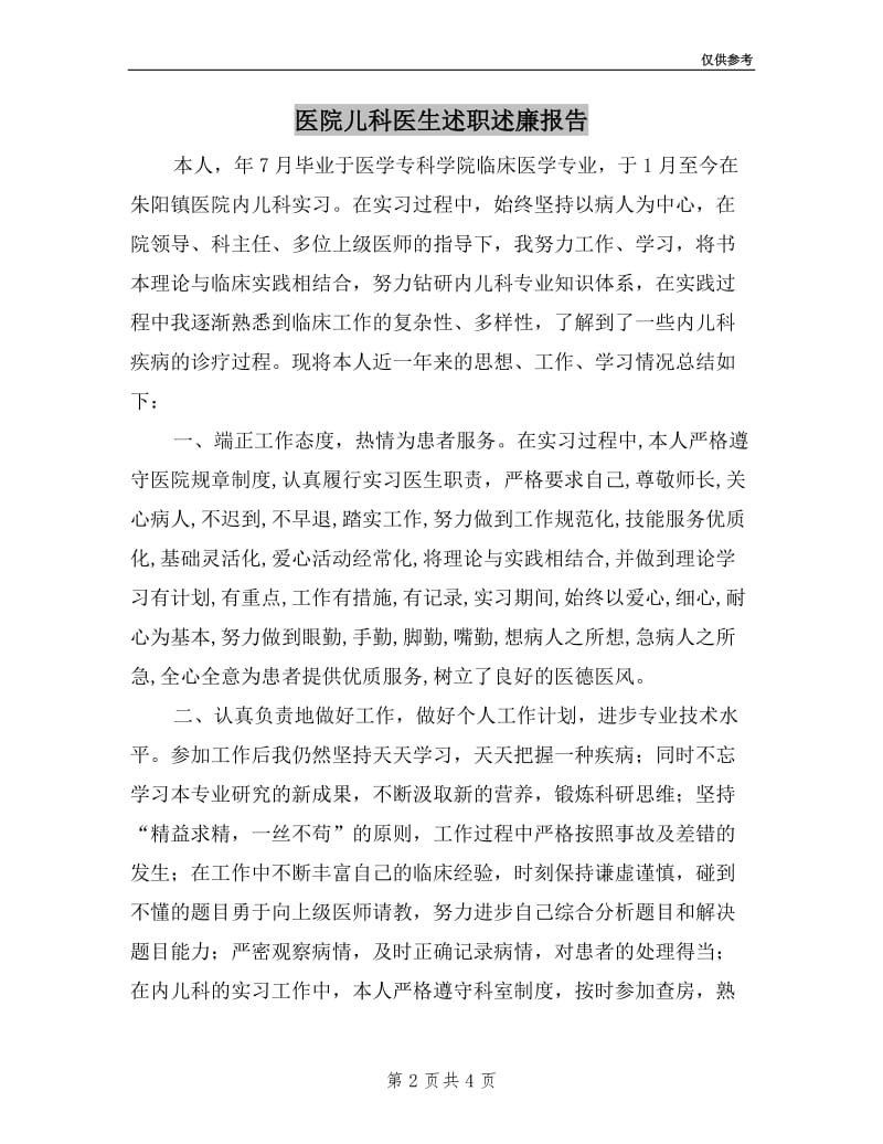 医院儿科医生述职述廉报告.doc_第2页