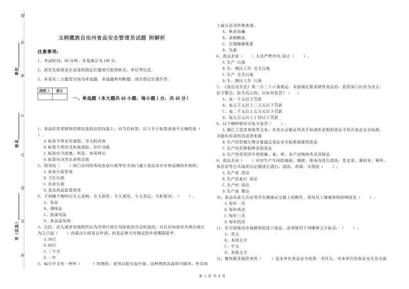 玉树藏族自治州食品安全管理员试题 附解析.doc_第1页