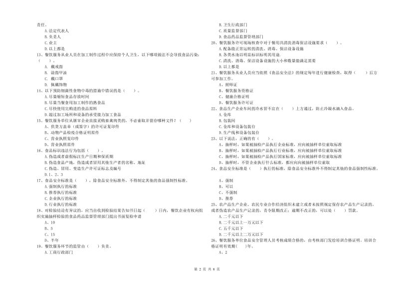 玉树藏族自治州食品安全管理员试题 附解析.doc_第2页