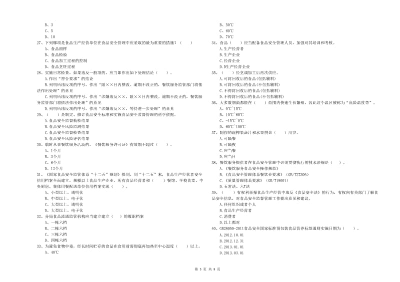 玉树藏族自治州食品安全管理员试题 附解析.doc_第3页