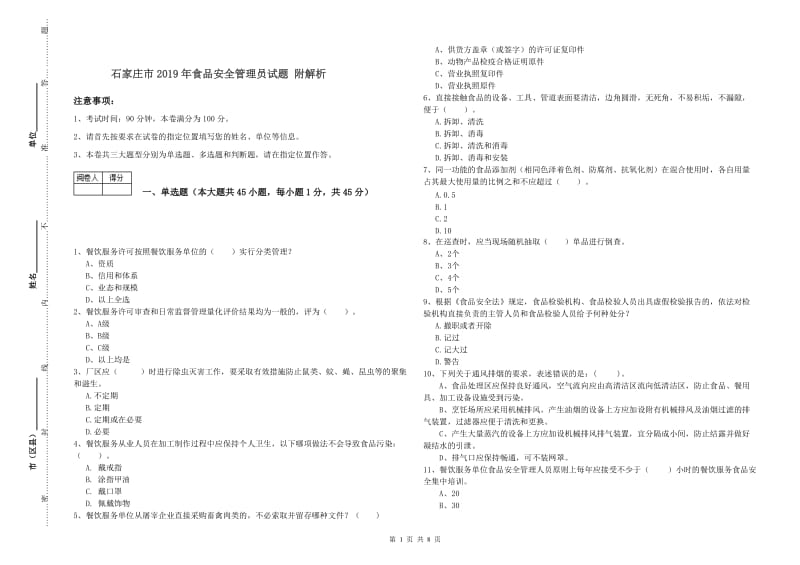 石家庄市2019年食品安全管理员试题 附解析.doc_第1页