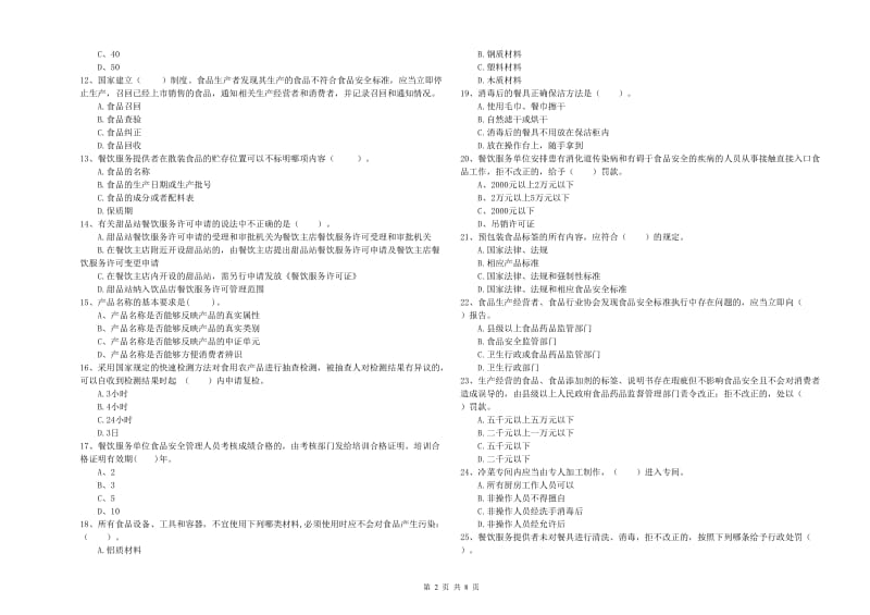 石家庄市2019年食品安全管理员试题 附解析.doc_第2页