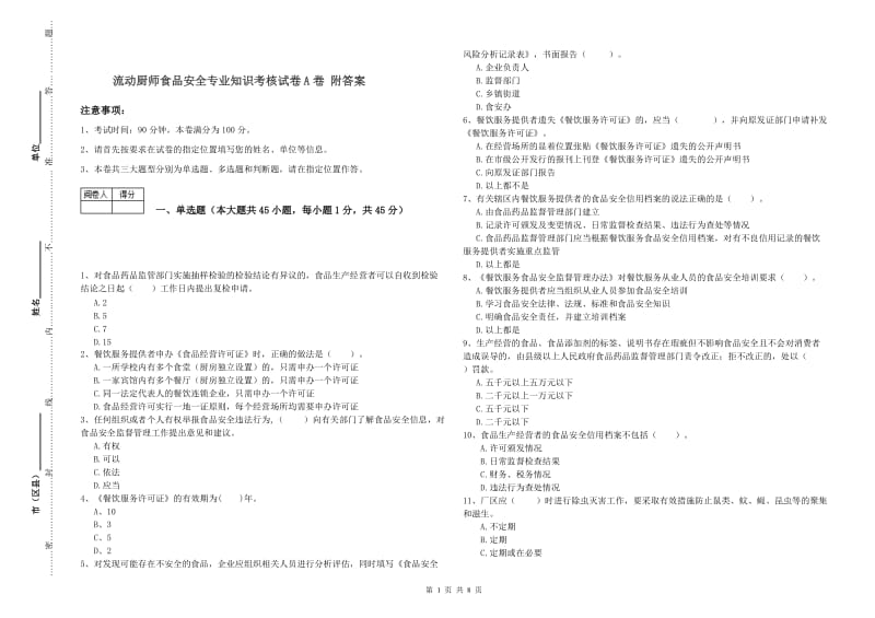 流动厨师食品安全专业知识考核试卷A卷 附答案.doc_第1页