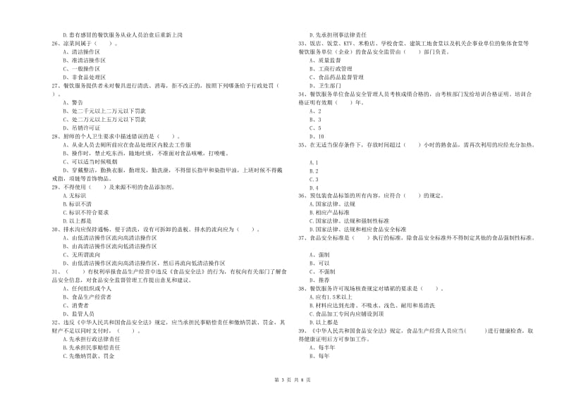 流动厨师食品安全专业知识考核试卷A卷 附答案.doc_第3页